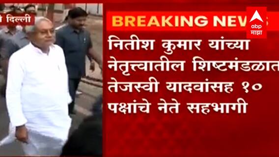 Delhi : जातीनिहाय जनगणनेसाठी बिहारमधील सर्वपक्षीय शिष्टमंडळ पंतप्रधान मोदींच्या भेटीला