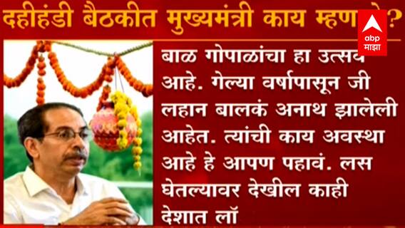 जनतेचे प्राण वाचवण्यासाठी संस्कृती,परंपरा समजूतीने घ्याव्या लागतील,यंदा दहीहंडी नाही: CM Thackeray