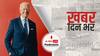 ख़बर दिन भर | G7 देशों के नेताओं के साथ अफगानिस्तान की नीति पर बातचीत करेंगे अमेरिकी राष्ट्रपति जो बाइडेन | August 23, 2021