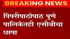 Pune : रस्त्याचं बिल मंजूर करण्यासाठी मागितली 50,000 रुपयांची लाच, ACB ची कारवाई ABP Majha