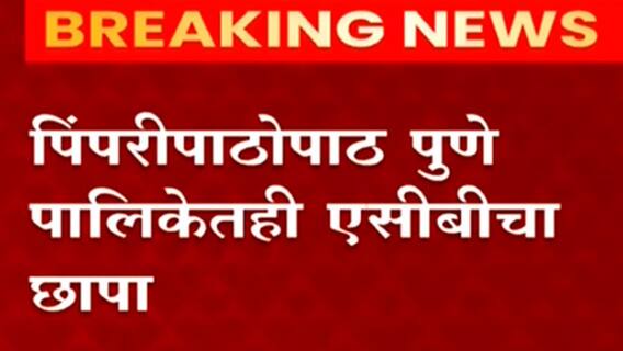 Pune : रस्त्याचं बिल मंजूर करण्यासाठी मागितली 50,000 रुपयांची लाच, ACB ची कारवाई ABP Majha