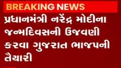 વડાપ્રધાન નરેન્દ્ર મોદીના જન્મદિવસની ઉજવણી માટે ગુજરાત ભાજપે શરૂ કરી તૈયારીઓ
