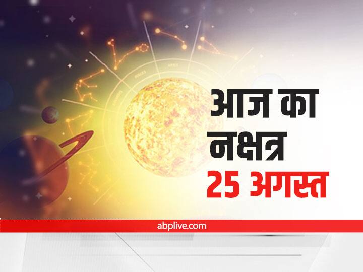 Aaj Ka Nakshatra Aaj Ki Tithi On 25 August Today Sankashti Chaturthi 2021 Know Aaj Ka Panchang Aaj Ka Nakshatra: आज उत्तराभाद्रपद नक्षत्र है, भगवान गणेश जी की पूजा का बन रहा है विशेष संयोग