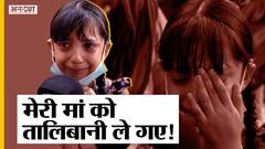 अफगानिस्तान संकट: तालिबान आतंकियों की क्रूरता-दहशतगर्दी बताते हुए फूट-फूट कर रो पड़ी ये बच्ची