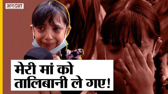 अफगानिस्तान संकट: तालिबान आतंकियों की क्रूरता-दहशतगर्दी बताते हुए फूट-फूट कर रो पड़ी ये बच्ची