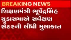 શિક્ષણ મંત્રી ભૂપેન્દ્રસિંહ ચુડાસમાએ સર્વેક્ષણ સેન્ટરની લીધી મુલાકાત, જુઓ ગુજરાતી ન્યૂઝ