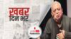 ख़बर दिन भर | शायर मुनव्वर राणा के खिलाफ गुना में दर्ज हुई FIR | August 24, 2021