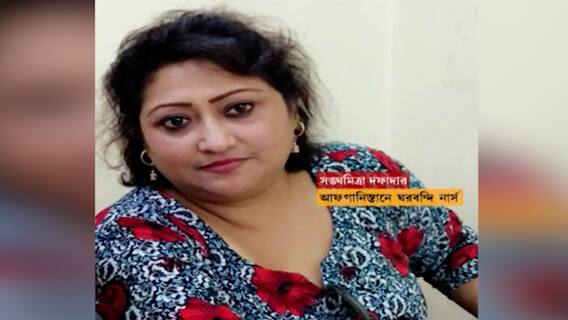 Afghanistan: ‘হাতজোড় করে বলছি, এখান থেকে নিয়ে যান’, কাতর আর্তি বেহালার সঙ্ঘমিত্রা দফাদারের | Bangla News