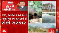 હું તો બોલીશ: જળ, જમીન અને ખેતી બચાવવા આ દૂષણને તો રોકો સરકાર