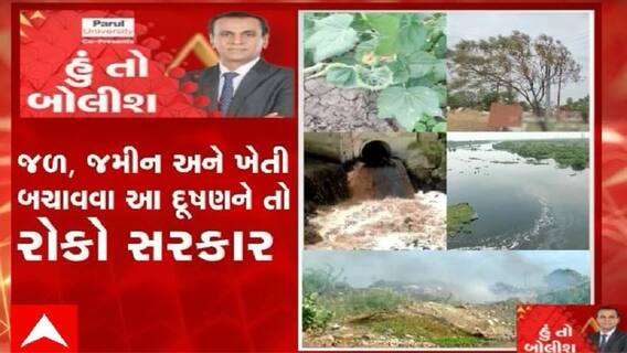 હું તો બોલીશ: જળ, જમીન અને ખેતી બચાવવા આ દૂષણને તો રોકો સરકાર