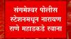 Narayan Rane यांना घेऊन पोलीस महाडकडे रवाना, काही वेळातच राणे Mahad मध्ये दाखल होणार