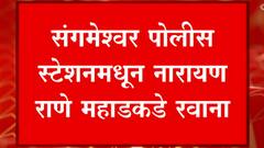 Narayan Rane यांना घेऊन पोलीस महाडकडे रवाना, काही वेळातच राणे Mahad मध्ये दाखल होणार