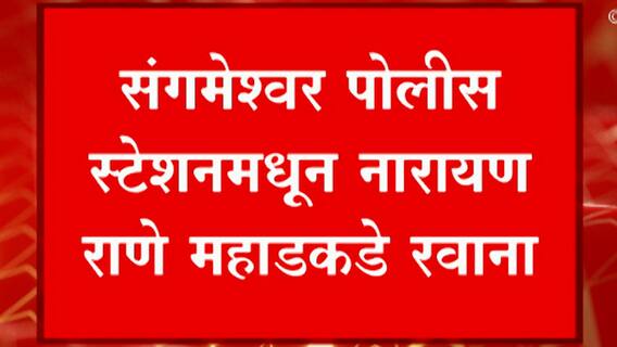 Narayan Rane यांना घेऊन पोलीस महाडकडे रवाना, काही वेळातच राणे Mahad मध्ये दाखल होणार