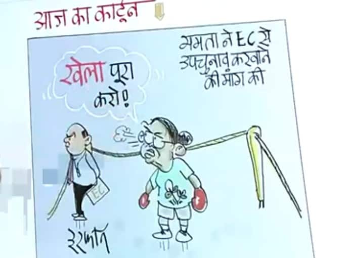 Irfan Ka Cartoon: CM Mamata Says- EC must immediately announce bypoll dates in Bengal Irfan Ka Cartoon: ममता ने EC से की उपचुनाव कराने की मांग, बंगाल में कब खत्म होगा 'खेला'
