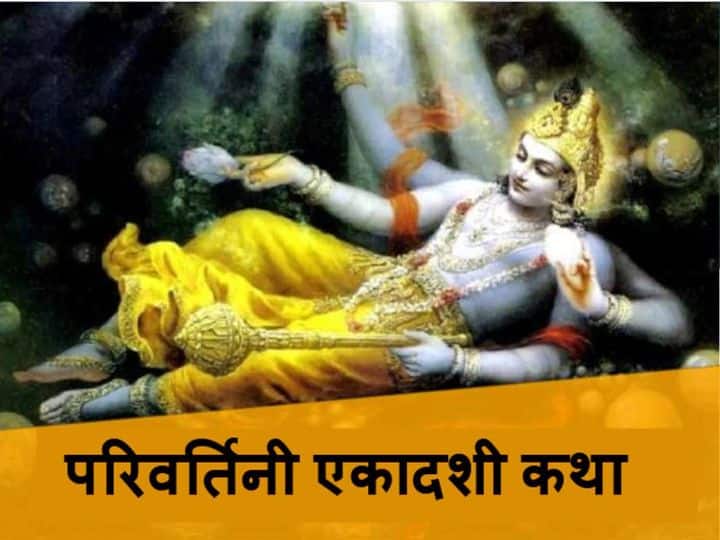 parivartini ekadashi 2021 parivartini ekadashi 17 september know the vrat katha and vaman story Parivartini Ekadashi 2021: भगवान विष्णु ने राजा बलि के सिर पर क्यों रख दिया था पैर? बना दिया पाताल का राजा, जानें परिवर्तिनी एकादशी की व्रत कथा