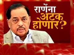 Narayan Rane : नारायण राणेंना अटक होणार? मुख्यमंत्र्यांबाबतच्या चिथावणीखोर वक्तव्याप्रकरणी अटक करण्याचे नाशिक पोलिसांचे आदेश