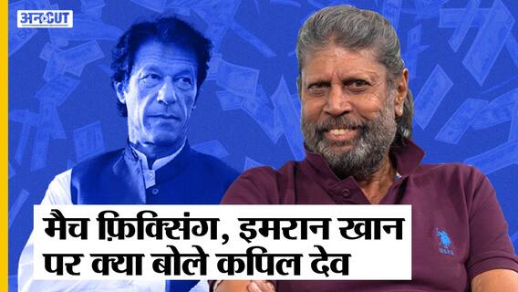 Kapil Dev Uncut Interview | मैच फिक्सिंग, मनोज प्रभाकर पर कपिल देव ने बड़ी बात कह दी | Uncut