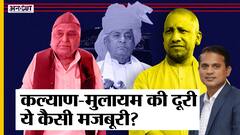 कल्याण सिंह को श्रद्धांजलि न देने पर घिरे मुलायम-अखिलेश, बीजेपी ने उठाया मुस्लिम वोट बैंक का सवाल