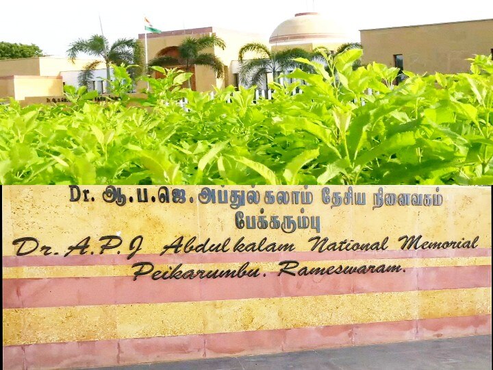 525 நாட்களுக்கு பிறகு ராமேஸ்வரத்தில் அப்துல்கலாமின் நினைவகம் மீண்டும் திறப்பு...!