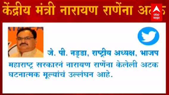 Narayan Rane Arrested : नारायण राणे यांच्या समर्थनार्थ JP Nadda आणि Devendra Fadnavis यांचे ट्वीट