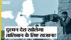 तालिबान पर प्रतिबंध लगाने की तैयारी में यूएस-यूके, लेकिन खजाने खोलने को तैयार भारत का ये दुश्मन देश