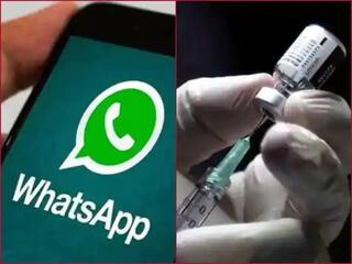 आता WhatsApp च्या मदतीने कोरोना लसीसाठी सहज स्लॉट बुक करा, प्रत्येक स्टेप जाणून घ्या