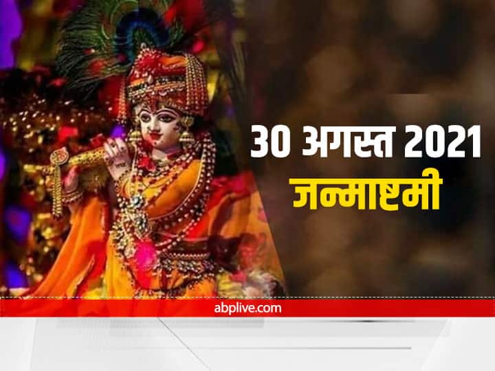 Janmashtami 2021 Date Moon In Taurus Rohini Nakshatra Know Auspicious Time And Story Of Lord Krishna Janmashtami 2021:  जन्माष्टमी पर भगवान श्रीकृष्ण की पूजा का बन रहा है विशेष संयोग, जानें इस दिन का शुभ मुहूर्त