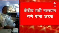 Narayan Rane Arrested : नारायण राणेंच्या अटकेची नोंद झालेली काॅपी 'एबीपी माझा'च्या हाती EXCLUSIVE
