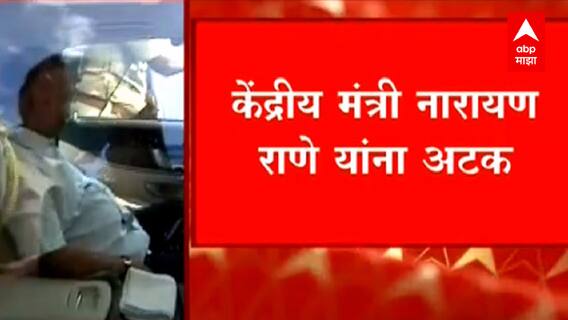 Narayan Rane Arrested : नारायण राणेंच्या अटकेची नोंद झालेली काॅपी 'एबीपी माझा'च्या हाती EXCLUSIVE