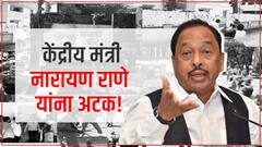 Narayan Rane Arrest : केंद्रीय मंत्री नारायण राणे यांना अटकेनंतर संगमेश्वर पोलीस ठाण्यात आणलं