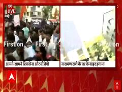मुंबई: नारायण राणे के घर के बाहर भिड़े बीजेपी और शिवसेना कार्यकर्ता, जमकर हुई पत्थरबाजी