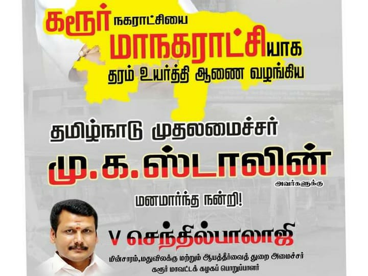 மாநகராட்சியாக மாறும் கரூர் நகராட்சி...! பேனருக்கு பதிலாக வால் போஸ்டர்களை ஒட்டும் உடன்பிறப்புகள்...!