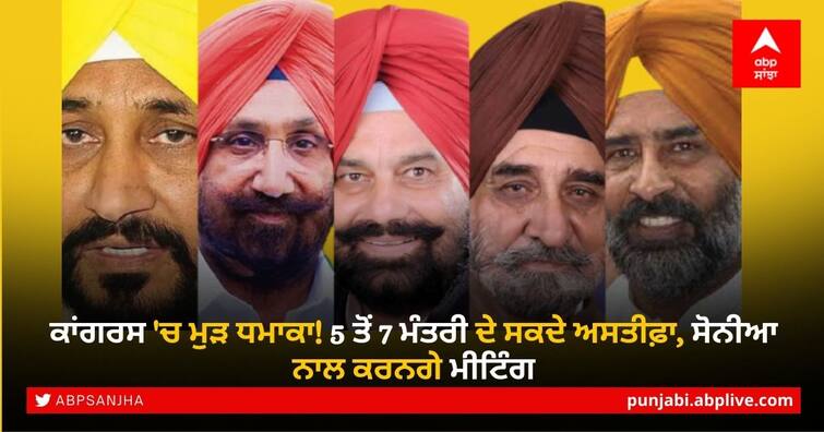 Punjab Captain Amarinder Singh Three ministers 20 Congress MLAs met Rajinder Bajwa will meet Sonia Gandhi Punjab Congress Crisis: ਕਾਂਗਰਸ 'ਚ ਮੁੜ ਧਮਾਕਾ! 5 ਤੋਂ 7 ਮੰਤਰੀ ਦੇ ਸਕਦੇ ਅਸਤੀਫ਼ਾ, ਸੋਨੀਆ ਨਾਲ ਕਰਨਗੇ ਮੀਟਿੰਗ