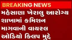 મહેસાણાઃ ખેરાલુ આરોગ્ય શાખામાં કમિશન માગવાની ક્લીપ થઈ વાયરલ, બે લોકોને કરાયા સસ્પેન્ડ