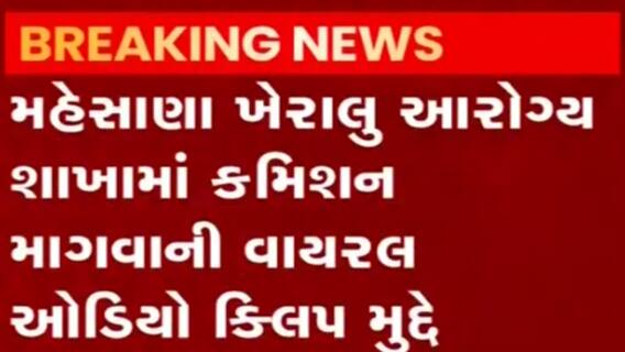 મહેસાણાઃ ખેરાલુ આરોગ્ય શાખામાં કમિશન માગવાની ક્લીપ થઈ વાયરલ, બે લોકોને કરાયા સસ્પેન્ડ
