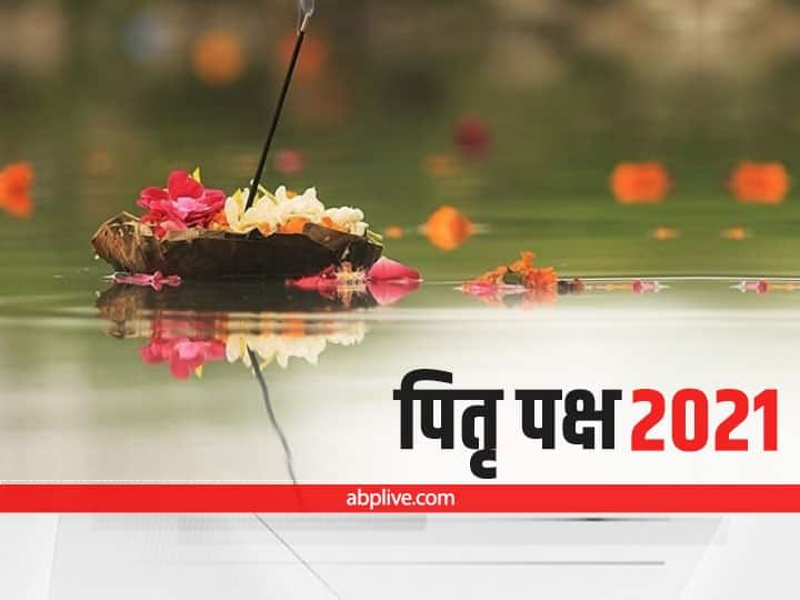 sarad 2021 sharad 2021 when is pitru paksha 2021 know the shradh vidhi Shradh 2021: 20 सितंबर से शुरू हो रहे हैं पितृ पक्ष, जानें श्राद्ध करने की विधि