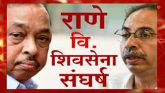 Shivsena VS Rane :सेना विरुद्ध राणे... संघर्षयात्रा! Narayan Rane आणि शिवसेना वादाचा पुन्हा नवा अंक