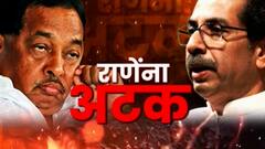 Narayan Rane : मुख्यमंत्र्यांविषयीचं वादग्रस्त वक्तव्य भोवलं, अटकेनंतर आता राणेंना कोर्टात हजर करणार