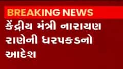 CM વિરુદ્ધ નિવેદન આપતા કેન્દ્રીય મંત્રી નારાયણ રાણેની ધરપકડના આદેશ,જુઓ ગુજરાતી ન્યૂઝ