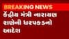 CM વિરુદ્ધ નિવેદન આપતા કેન્દ્રીય મંત્રી નારાયણ રાણેની ધરપકડના આદેશ,જુઓ ગુજરાતી ન્યૂઝ
