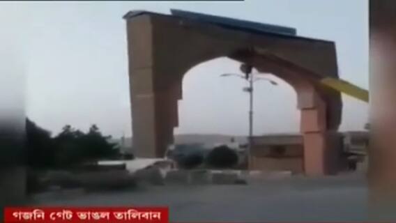 Ghazni Gate: 'বৌদ্ধ বা ইসলামিক সংস্কৃতি, কিছুই বোঝে না তালিবানরা', গজনি গেট ধ্বংস প্রসঙ্গে ইতিহাস বিশেষজ্ঞ সুগত বসু । Bangla News