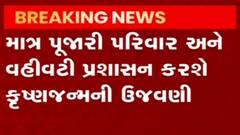 દેવભૂમિ દ્વારકાનું જગત મંદિર જન્માષ્ટમી પર શ્રદ્ધાળુઓ માટે રહેશે બંધ, જુઓ ગુજરાતી ન્યૂઝ