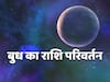 Mercury Transit : मेष, मकर और मीन वालों की बढ़ेगी कमाई करनी होगी प्लानिंग, जानिए बाकी राशियों के लिए कैसा रहेगा यह परिवर्तन