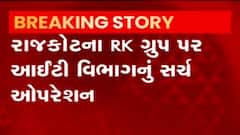 રાજકોટના RK ગ્રુપ પર આવકવેરા વિભાગના દરોડા, કેટલા અધિકારી જોડાયા સર્ચ ઓપરેશનમાં?