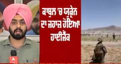 ਕਾਬੁਲ 'ਚ ਯੂਕ੍ਰੇਨ ਦਾ ਜਹਾਜ਼ ਹੋਇਆ ਹਾਈਜੈੱਕ ਕਰ ਕੇ ਜਹਾਜ਼ ਨੂੰ ਲਿਜਾਇਆ ਗਿਆ ਇਰਾਨ