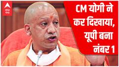CM Yogi ने कर दिखाया, हरियाणा और पंजाब को पीछे छोड़ UP बना नंबर - 1 | Hindi News