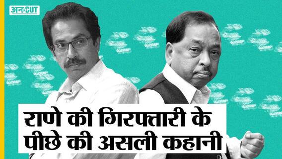 नारायण राणे की गिरफ्तारी पर भिड़ी बीजेपी-शिव सेना, राणे ने उद्धव ठाकरे को थप्पड़ मारने की बात की थी