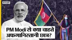भारत में भी अफगानियों के लिए आंदोलन, वापस नहीं जाना चाहते ये अफगानी छात्र!