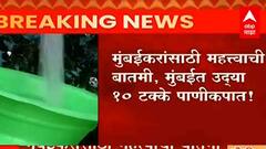 Mumbai Water Cut : मुंबईकरांसाठी महत्त्वाची बातमी, मुंबईत उद्या 10 टक्के पाणीकपात ABP Majha
