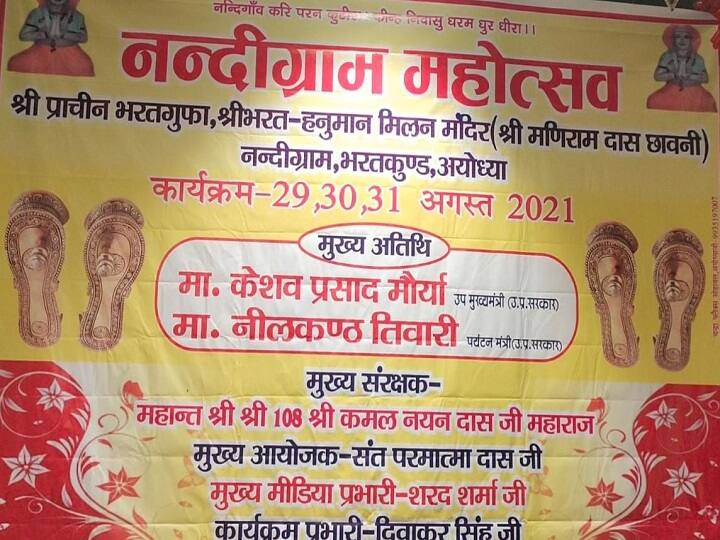 Ayodhya Nandigram festival will be celebrated in grand manner UP Deputy CM Keshav Prasad Maurya involved ann Ayodhya में इस बार भव्य तरीके से मनाया जाएगा नंदीग्राम महोत्सव, डीप्टी सीएम होंगे शामिल 